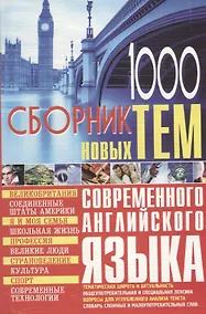 Купить 1000 новых тем по английскому языку Сборник (м) Кубарьков — Фото №1