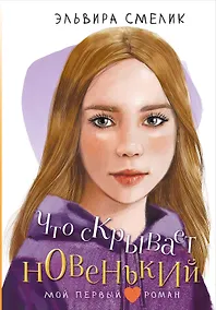 Купить Что скрывает новенький — Фото №1