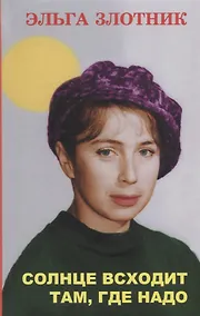 Купить Солнце всходит там, где надо. Роман в рассказах — Фото №1