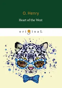 Купить Heart of the West = Сердце Запад: на англ.яз. — Фото №1