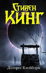 Купить Долорес Клейборн. Роман — Фото №1