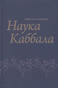 Купить Наука Каббала — Фото №1
