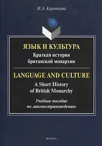 Купить Язык и культура: Краткая история британской монархии = Language and Culture: A Short History of British Monarchy — Фото №1