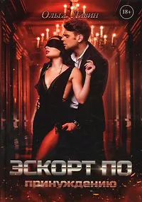 Купить Эскорт по принуждению — Фото №1