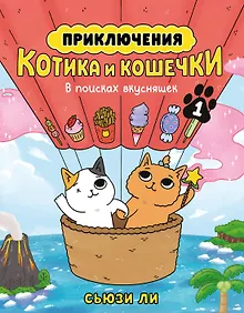 Купить Приключения котика и кошечки. Книга 1. В поисках вкусняшек — Фото №1