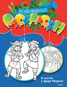 Купить В гостях у Деда Мороза — Фото №1