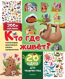 Купить Кто где живет? 20 идей для творчества — Фото №1