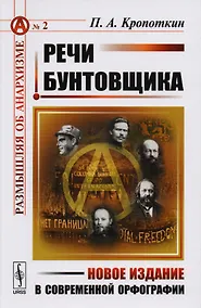 Купить Речи бунтовщика. Пер. с фр. №2. — Фото №1