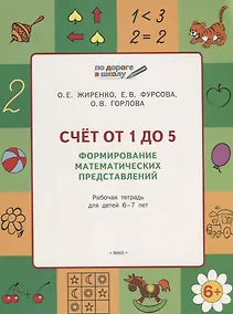 Купить Счет от 1 до 5. Формирование математических представлений: рабочая тетрадь для детей 6-7 лет. ФГОС — Фото №1