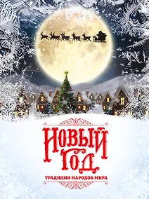 Купить Новый Год: традиции народов мира (2026) — Фото №1