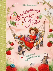 Купить Земляничная фея. Весёлое путешествие — Фото №1