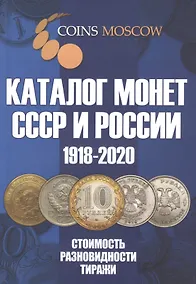 Купить Каталог Монет СССР и России 1918-2020 годов. Стоимость. Разновидности. Тиражи. 12 выпуск — Фото №1