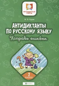 Купить Антидиктанты по русскому языку. 2 класс. Исправь ошибки — Фото №1