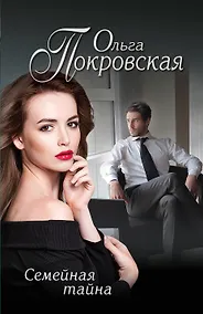 Купить Семейная тайна — Фото №1
