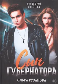 Купить Сын губернатора — Фото №1