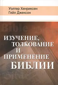 Купить Изучение, толкование и применение Библии — Фото №1