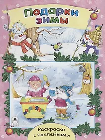 Купить Подарки зимы. Раскраска с наклейками — Фото №1
