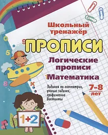 Купить Логические прописи. Математика. 7-8 лет — Фото №1