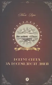 Купить Вокруг света за 80 дней: роман — Фото №1