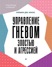 Купить Управление гневом, злостью и агрессией — Фото №1
