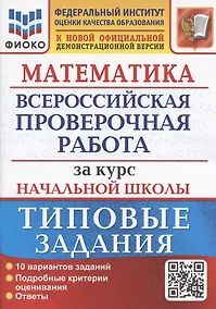 Купить Математика. Всероссийская проверочная работа за курс начальной школы. Типовые задания. 10 вариантов заданий. — Фото №1
