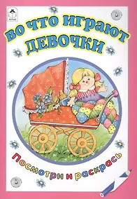 Купить Во что играют девочки — Фото №1