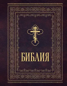 Купить Библия православная. Большой формат, крупный шрифт — Фото №1