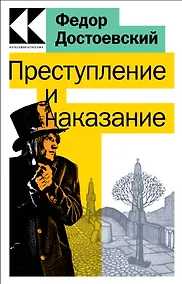 Купить Преступление и наказание — Фото №1