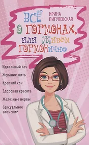 Купить Всё о гормонах, или Живём ГОРМОНично. Идеальный вес, желание жить, крепкий сон, здоровая красота, железные нервы, сексуальное влечение — Фото №1