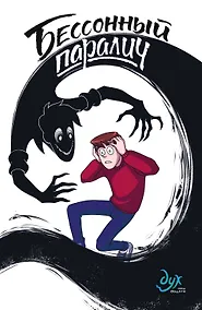 Купить Бессонный паралич — Фото №1