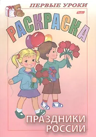 Купить Раскраска. Праздники России — Фото №1