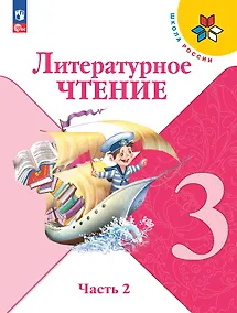 Купить Литературное чтение. 3 класс. Учебник. В 2-х частях. Часть 2 — Фото №1