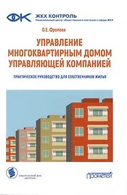 Купить Управление многоквартирным домом управляющей компанией. Практическое руководство для собственников жилья: Информационно-методическое пособие — Фото №1