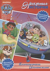 Купить Космический пришелец. Исполнение желаний. Щенячий патруль — Фото №1