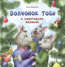 Купить Волчонок Тоби и новогоднее желание — Фото №1