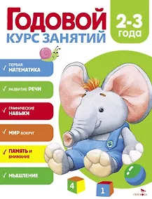 Купить Годовой курс занятий. 2-3 года — Фото №1
