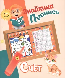 Купить Знайкина пропись.Счет — Фото №1