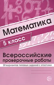 Купить Математика. 5 класс. Всероссийские проверочные работы. 30 вариантов типовых заданий с ответами — Фото №1