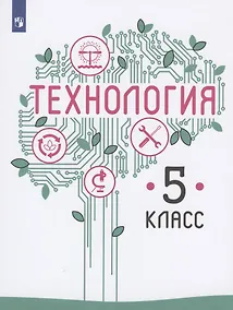 Купить Казакевич. Технология. 5 класс. Учебник. — Фото №1