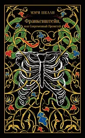 Купить Франкенштейн, или Современный Прометей — Фото №1