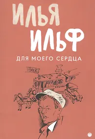 Купить Для моего сердца: записные книжки, рассказы, очерки — Фото №1