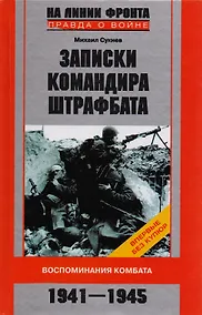 Купить Записки командира штрафбата Воспоминания комбата 1941-1945 — Фото №1