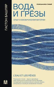 Купить Вода и грёзы. Опыт о воображении материи — Фото №1