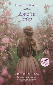 Купить Джейн Эйр — Фото №1