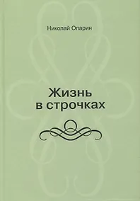 Купить Жизнь в строчках — Фото №1