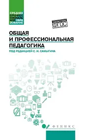 Купить Общая и профессиональная педагогика: учеб. пособие — Фото №1