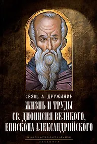 Купить Жизнь и труды св. Дионисия Великого, епископа Александрийского. 2-е изд., испр — Фото №1