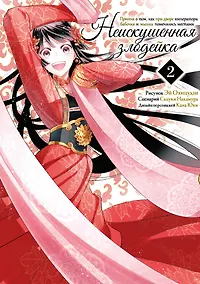 Купить Неискушённая злодейка. Притча о том, как при дворе императора бабочка и мышка поменялись местами. Том 2 (Хоть я и бездарная злодейка). Манга — Фото №1