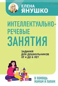 Купить Интеллектуально-речевые занятия. Задания для дошкольников от 4 до 6 лет — Фото №1