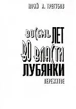 Купить Восемь лет во власти Лубянки. Пережитое: Записки членов НТС — Фото №1